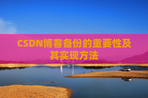 CSDN博客备份的重要性及其实现方法